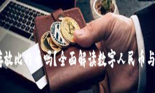 DCEP钱包能存放比特币吗？全面解读数字人民币与比特币的关系