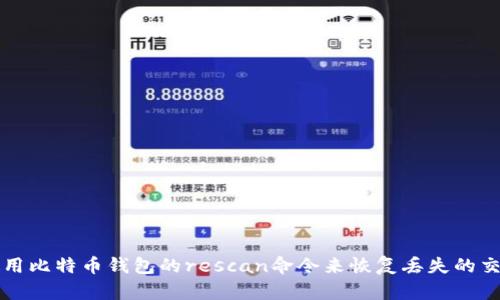 如何使用比特币钱包的rescan命令来恢复丢失的交易记录