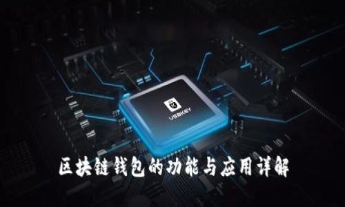 区块链钱包的功能与应用详解