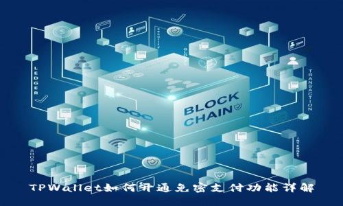 TPWallet如何开通免密支付功能详解