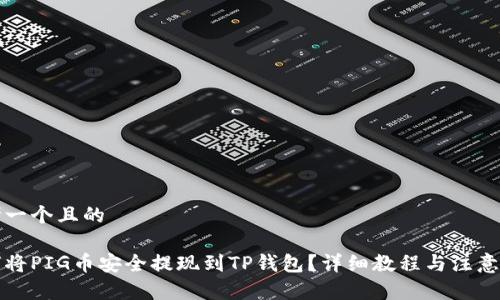 思考一个且的

如何将PIG币安全提现到TP钱包？详细教程与注意事项