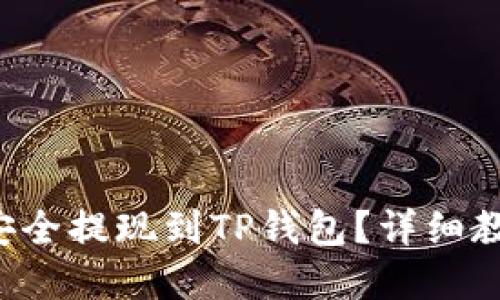 思考一个且的

如何将PIG币安全提现到TP钱包？详细教程与注意事项