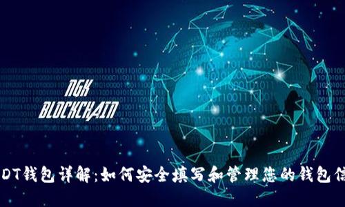 USDT钱包详解：如何安全填写和管理您的钱包信息