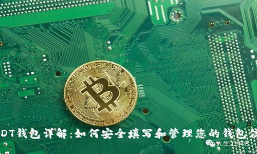 USDT钱包详解：如何安全填写和管理您的钱包信息