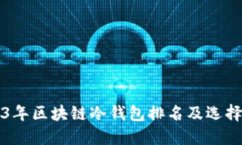 2023年区块链冷钱包排名及选择指南