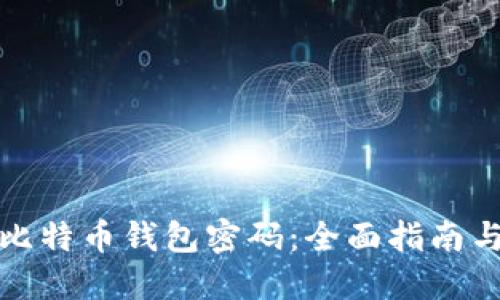 如何找回比特币钱包密码：全面指南与解决方案