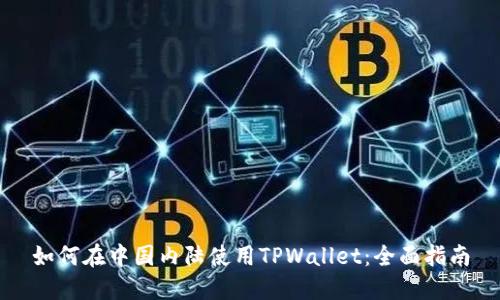 如何在中国内陆使用TPWallet：全面指南