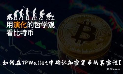 如何在TPWallet中确认加密货币的真实性？