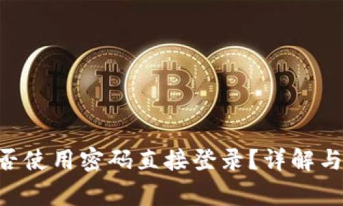 TPWallet 能否使用密码直接登录？详解与常见问题解析