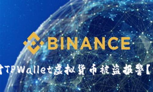 如何应对TPWallet虚拟货币被盗报警？详细指南