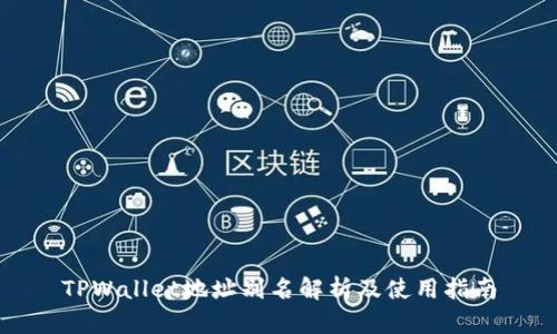 TPWallet地址别名解析及使用指南