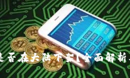 TPWallet是否在大陆下架？全面解析及未来展望