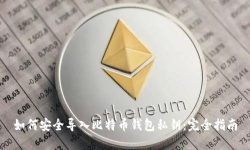 如何安全导入比特币钱包私钥：完全指南