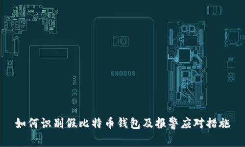 如何识别假比特币钱包及报警应对措施