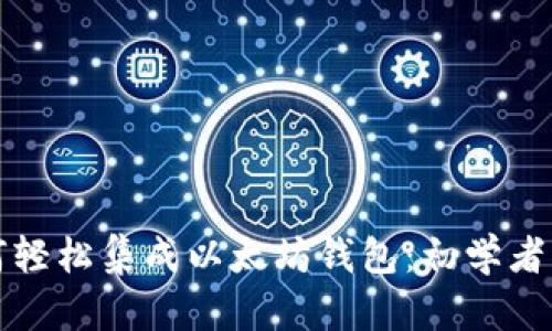 如何轻松集成以太坊钱包：初学者指南
