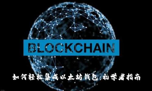 如何轻松集成以太坊钱包：初学者指南