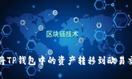  如何将TP钱包中的资产转移到欧易交易所？