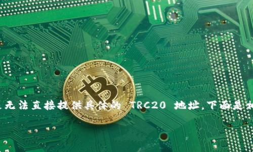 在这里，我只能向你提供一些有关 TP Wallet 和 TRC20 的信息，但是无法直接提供具体的 TRC20 地址。下面是相关的信息和内容大纲，可以帮助你更好地理解 TP Wallet 和 TRC20。

### TP Wallet 使用指南：如何获取 TRC20 地址