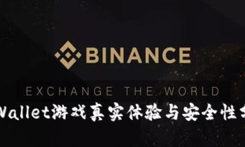 TPWallet游戏真实体验与安全性分析