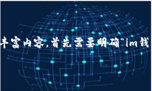 要编写一个包含、关键词、内容大纲及详细介绍的丰富内容，首先需要明确“im钱包”的背景和相关信息。以下是符合您要求的内容。

IM钱包：数字货币钱包的发展历程与展望