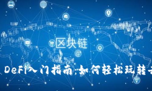 TP Wallet DeFi入门指南:如何轻松玩转去中心化金融