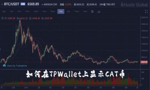 如何在TPWallet上显示CAT币