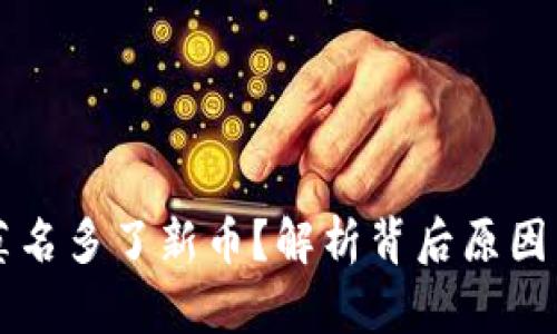 tpWallet莫名多了新币？解析背后原因与处理方法
