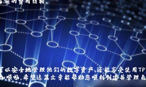 :
baioti如何在TPWallet中创建钱包地址：完整指南/baioti

关键词:
TPWallet, 钱包地址, 创建钱包, 区块链/guanjianci

内容大纲：
1. 引言
   - 钱包的重要性
   - TPWallet的介绍

2. TPWallet概述
   - TPWallet的功能和特点
   - 适用的区块链及资产类型

3. 创建TPWallet账号的步骤
   - 注册流程
   - 设置安全性（密码、双重认证等）

4. 如何创建钱包地址
   - 创建钱包的具体步骤
   - 示例演示

5. 钱包地址的管理
   - 钱包地址的备份
   - 钱包地址的恢复方法

6. 常见问题解答
   - 如何找回丢失的钱包地址？ 
   - TPWallet支持哪些币种？ 
   - 如何充值和提现？ 
   - 如何保证钱包地址的安全性？ 
   - TPWallet的费用结构是什么？ 
   - 如何联系TPWallet客服？

7. 总结
   - 创建钱包的重要性
   - 利用TPWallet资产管理的优势

---

### 1. 引言
在当今数字货币的浪潮中，拥有一个安全、功能丰富的钱包至关重要。无论是投资比特币、以太坊，还是其他的区块链资产，都需要一个可靠的钱包来存储和管理你的数字资产。TPWallet就是一个备受欢迎的区块链钱包，它以用户友好的界面和强大的功能而闻名。
本文将详细介绍如何在TPWallet中创建钱包地址，旨在为用户提供清晰的指导和实用的信息。

### 2. TPWallet概述
TPWallet是一款支持多种区块链资产的钱包，用户可以方便地存储、管理和交易各种数字货币。它支持ERC20、TRC20等行业标准代币，用户能够自由地在不同的区块链上进行资产转移和管理。
TPWallet的特点包括：多币种支持、高安全性、用户友好的界面和强大的社区支持。这使得TPWallet成为了新手和老用户的优秀选择。

### 3. 创建TPWallet账号的步骤
首先，你需要下载TPWallet应用程序，具体步骤如下：
1. 在应用商店（iOS或Android）中搜索“TPWallet”，并下载应用。
2. 启动应用后，点击“注册”以创建新账户。根据系统提示输入所需信息，包括邮箱、密码等。
3. 完成邮箱验证，以确保账户的安全性。
4. 为了增强账户的安全性，建议用户启用双重认证功能，这是保护数字货币资产的有效手段。

### 4. 如何创建钱包地址
在成功注册TPWallet账号后，你可以创建钱包地址。具体步骤如下：
1. 登录TPWallet，进入钱包主页。
2. 点击“创建钱包”按钮，系统将提示你选择要创建的钱包类型（如比特币、以太坊等）。
3. 选择后，系统会生成一个唯一的钱包地址。请务必保存这个地址，以便后续的资产接收和转账。
4. 你还可以为你的钱包设置一个独特的名称，便于管理和识别。
示例：如果你选择创建以太坊的钱包，TPWallet会生成一个以太坊地址，以太坊地址是由一串字母和数字组成的，比如“0x1234567890abcdef...”。

### 5. 钱包地址的管理
创建钱包地址后，合理管理非常重要：
1. 钱包地址的备份：在TPWallet里，你可以找到备份选项。系统通常会提供一组助记词，务必将其保存好，因为这将是恢复钱包的关键。
2. 钱包地址的恢复方法：如需恢复钱包，只需通过“恢复钱包”选项，输入助记词，按照提示操作即可。
通过这些步骤，用户可以确保自己的资产安全并随时拥有对钱包的访问权限。

### 6. 常见问题解答
#### 如何找回丢失的钱包地址？
如果你遗失了钱包地址，你可以通过助记词来恢复钱包。助记词是创建钱包时生成的一组字符，必须将其妥善保管。如果未备份助记词，则可能无法恢复钱包。恢复方法如下：
1. 重新下载安装TPWallet。
2. 在应用主页选择“恢复钱包”。
3. 输入你的助记词，系统将复原你的钱包及地址。
遗失助记词则无法恢复，建议用户在创建钱包时务必保存副本，保证其安全性。

#### TPWallet支持哪些币种？
TPWallet支持大量主流和代币，包括比特币（BTC）、以太坊（ETH）、波场（TRON）、EOS等。同时，平台也会定期更新以支持更多新兴币种。用户可以在官方文档或应用内查看最新的支持币种列表。

#### 如何充值和提现？
充值和提现操作非常简便： 
1. 充值：在钱包主页，点击“充值”按钮，选择币种，获得对应的充值地址。将你的其他钱包资产转账到此地址即可。
2. 提现：同样在钱包主页，点击“提现”按钮，输入目标地址和金额，系统会计算手续费，你确认无误后，即可提交提现请求。 

#### 如何保证钱包地址的安全性？
确保钱包地址安全的几个要素：
1. 使用强密码，避免使用简单的密码组合。
2. 启用双重认证，增加额外的安全防护。
3. 备份助记词，并存放在安全的地方。
4. 定期更新软件，确保钱包始终使用最新的安全技术。

#### TPWallet的费用结构是什么？
TPWallet的费用结构主要包括：
1. 交易手续费：在进行资产转账时，系统会收取一定的交易费，这个费用通常较低，具体金额以实际操作时的网络拥堵情况为准。
2. 充值提现费用：某些币种的充值和提现可能会根据网络状况而有不同的费用，建议在进行操作前查看当前的费用结构。

#### 如何联系TPWallet客服？
如果在使用TPWallet过程中遇到问题，你可以通过以下方式联系TPWallet客服：
1. 官方网站提供了在线客服支持，可以实时解答你的疑问。
2. 在应用内有反馈功能，用户可以通过此方式提交问题。
3. 关注TPWallet的社交媒体平台，通常会有更新和用户支持信息。

### 7. 总结
在本文中，我们详细介绍了如何在TPWallet中创建钱包地址及相关的管理知识。通过这个过程，用户不仅可以安全地管理他们的数字资产，还能享受使用TPWallet带来的便利和安全性。
作为一个用户，确保遵循安全措施、定期备份助记词、了解平台的功能与费用结构，将使你的区块链之旅更加顺畅。希望这篇文章能帮助您顺利创建并管理自己的TPWallet钱包地址。