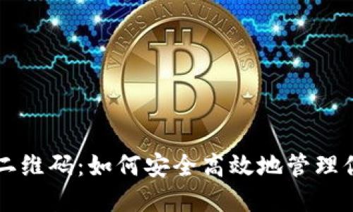 比特币钱包二维码：如何安全高效地管理你的数字资产