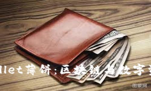 深入了解TPWallet薄饼：区块链与数字资产的完美结合