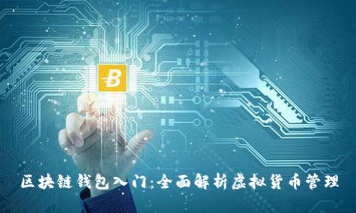 区块链钱包入门：全面解析虚拟货币管理