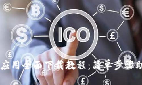 虚拟币钱包应用全面下载教程：简单步骤助你轻松上手