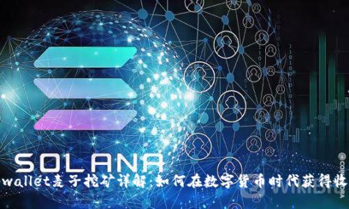 tpwallet麦子挖矿详解：如何在数字货币时代获得收益