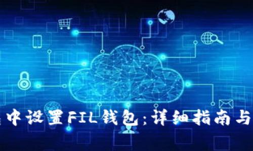 如何在TP钱包中设置FIL钱包：详细指南与常见问题解答