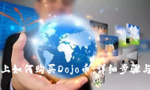 TPWallet上如何购买Dojo币：详细步骤与实用建议