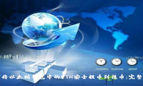 如何将以太坊钱包中的ETH安全提币到法币：完整指南