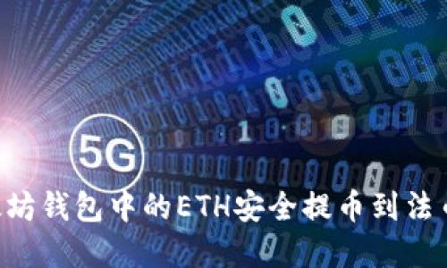 如何将以太坊钱包中的ETH安全提币到法币：完整指南