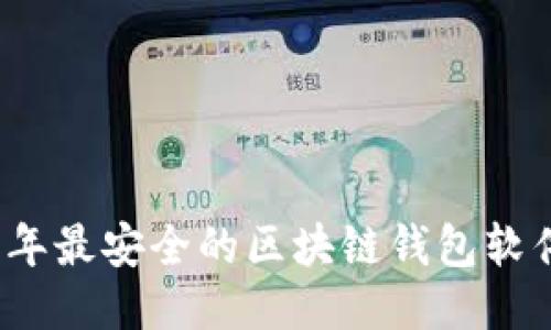2023年最安全的区块链钱包软件推荐