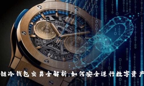 区块链冷钱包交易全解析：如何安全进行数字资产转移