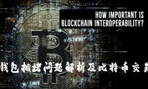 蚂蚁钱包拥堵问题解析及比特币交易对策