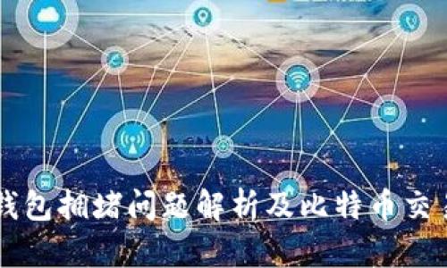 蚂蚁钱包拥堵问题解析及比特币交易对策