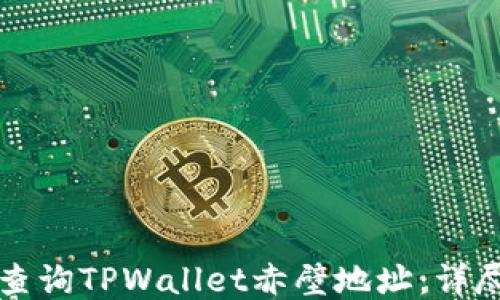 
如何查询TPWallet赤壁地址：详尽指南