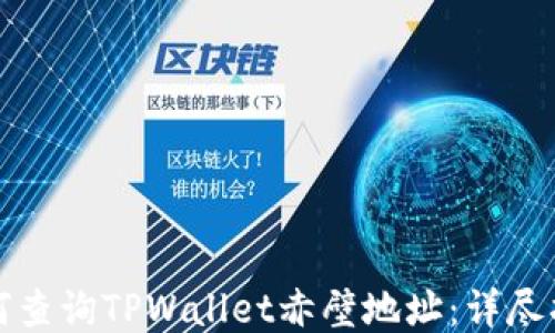 
如何查询TPWallet赤壁地址：详尽指南