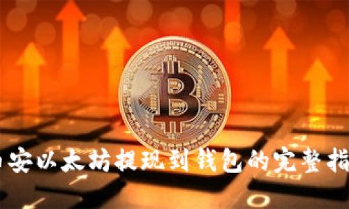 币安以太坊提现到钱包的完整指南