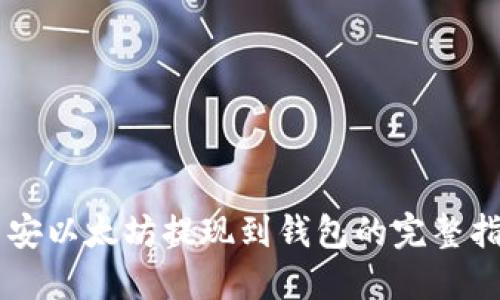 币安以太坊提现到钱包的完整指南