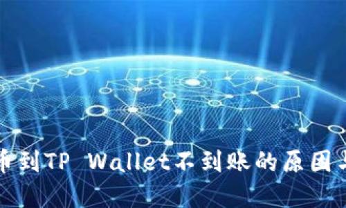  媒体观察
交易所提币到TP Wallet不到账的原因与解决办法