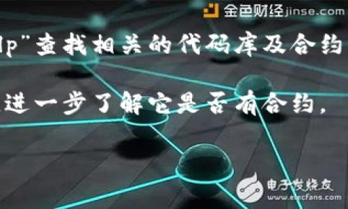 关于您提到的“tpwalletlp”是否存在合约，取决于具体的上下文。通常，