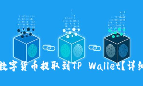 思考一个且的

如何将交易所的数字货币提取到TP Wallet？详细教程与实用指南