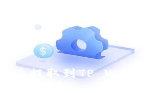 思考一个且的

如何将交易所的数字货币提取到TP Wallet？详细教程与实用指南