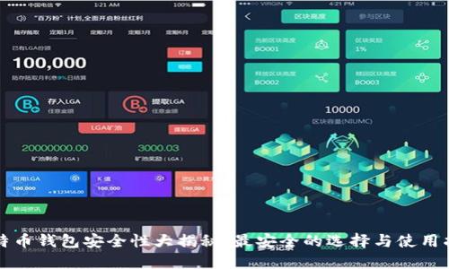 比特币钱包安全性大揭秘：最安全的选择与使用指南